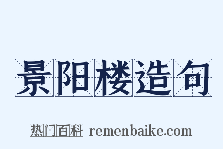 景阳楼造句是什么意思的图片
